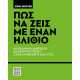 ΠΩΣ ΝΑ ΖΕΙΣ ΜΕ ΕΝΑΝ ΗΛΙΘΙΟ ΑΚΑΤΑΛΛΗΛΟΙ ΑΝΘΡΩΠΟΙ ΚΑΙ ΕΞΥΠΝΟΙ ΤΡΟΠΟΙ ΓΙΑ ΝΑ ΣΥΜΒΙΩΝΕΤΕ ΜΑΖΙ ΤΟΥΣ